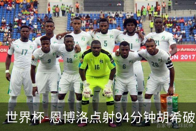 世界杯-恩博洛点射94分钟胡希破门 卡塔尔1-1绝平瑞士