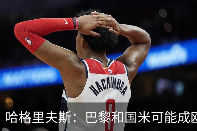 哈格里夫斯：巴黎&国米可能成欧冠黑马