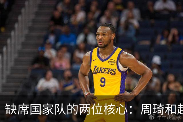 缺席国家队的两位核心：周琦和赵睿的幽默互动