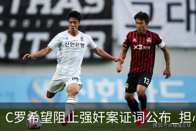 C罗希望阻止强奸案证词公布 担心影响个人形象