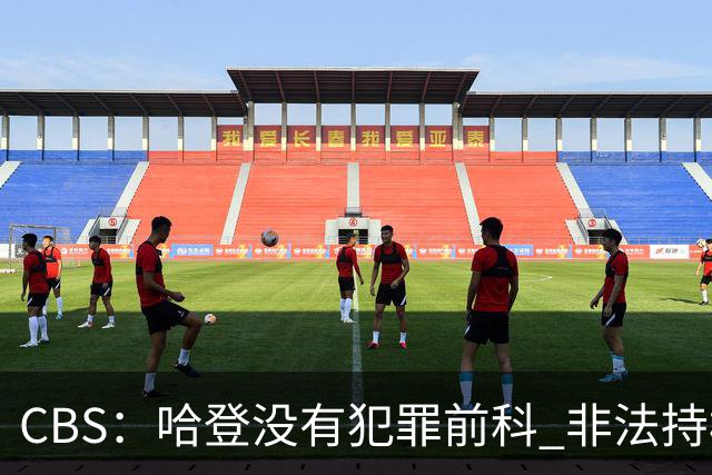 CBS：哈登没有犯罪前科 非法持枪在得州最高可判处一年监禁